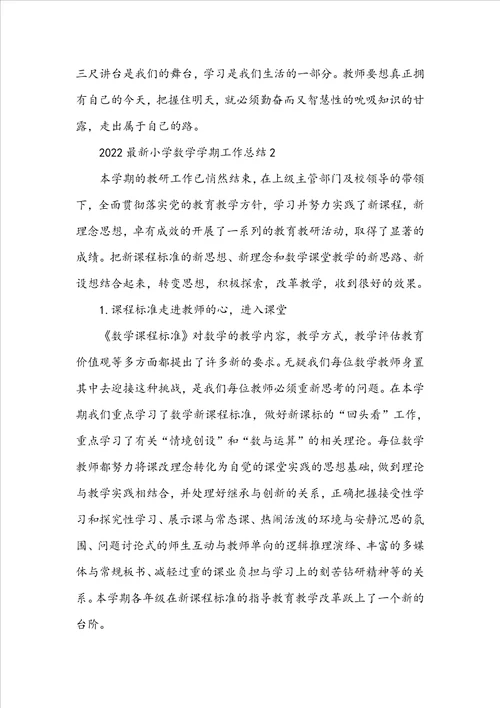 2022最新小学数学学期工作总结5篇