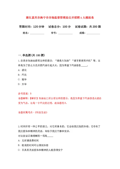 浙江嘉兴市海宁市市场监督管理局公开招聘1人模拟强化练习题(第1次）