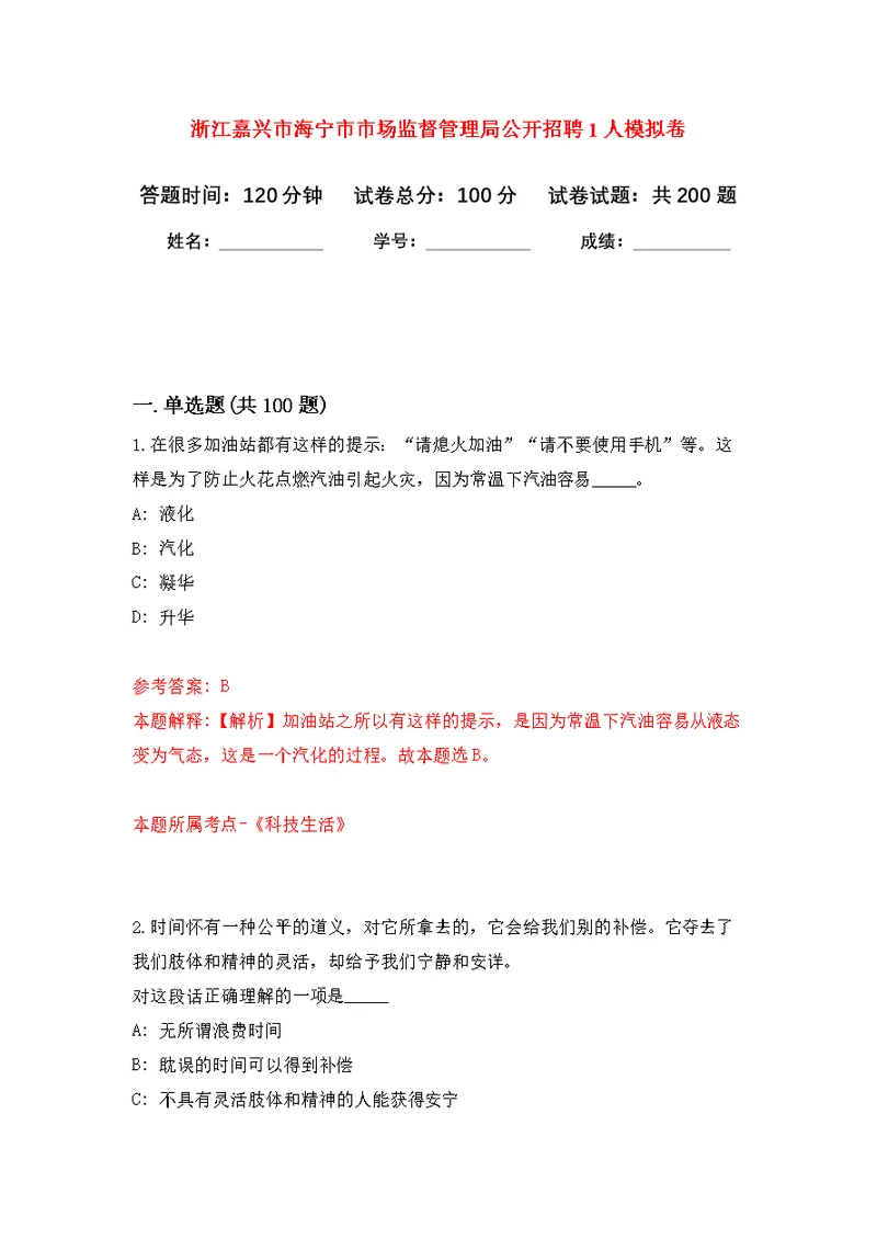 浙江嘉兴市海宁市市场监督管理局公开招聘1人模拟强化练习题(第1次）