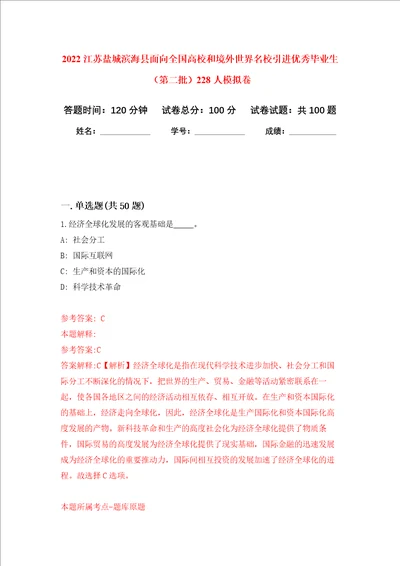 2022江苏盐城滨海县面向全国高校和境外世界名校引进优秀毕业生第二批228人押题卷第6卷