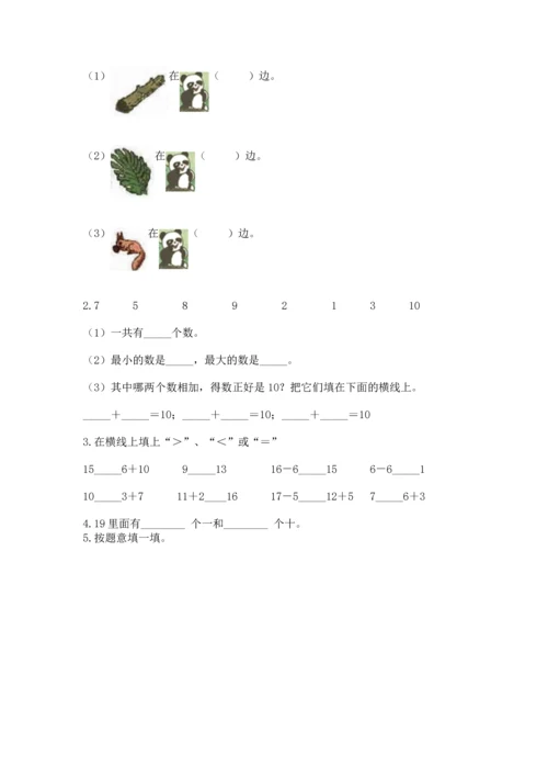 人教版一年级上册数学期末测试卷【培优a卷】.docx