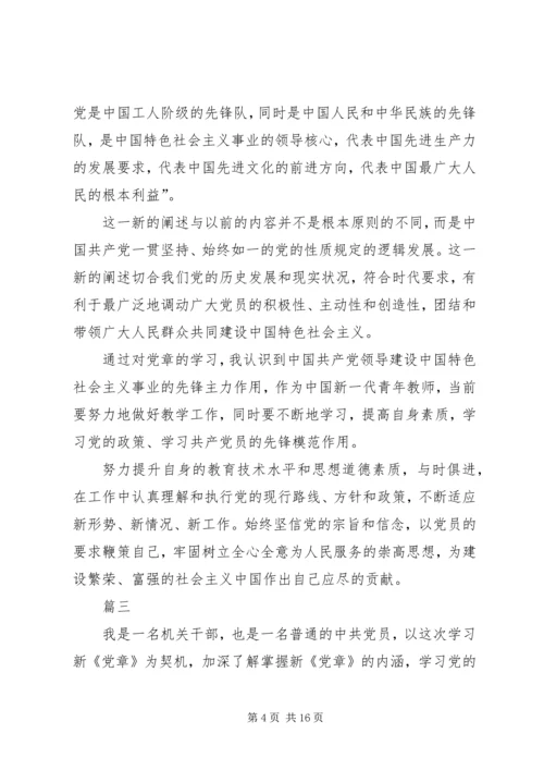 学习新党章心得体会11篇.docx