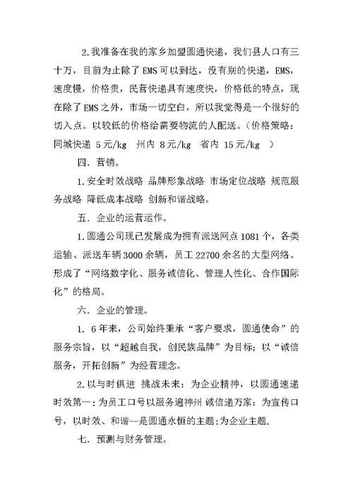 圆通物流swot营销策划