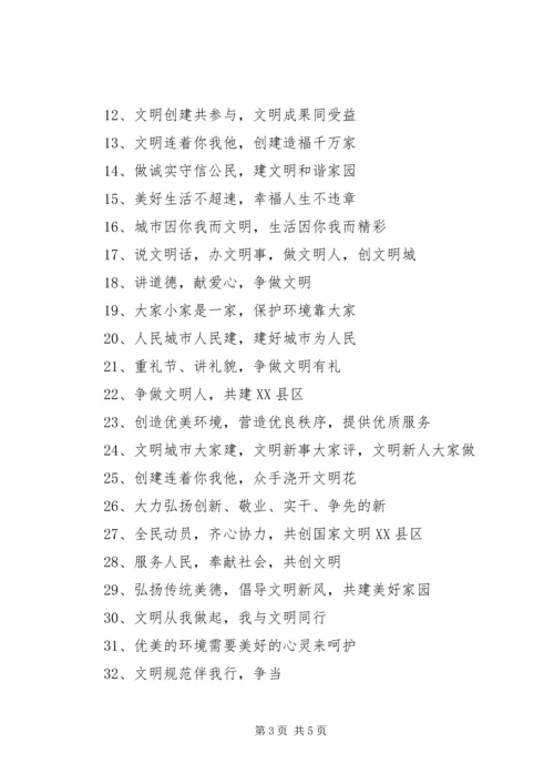 争创全国文明城市宣传标语(定稿).docx
