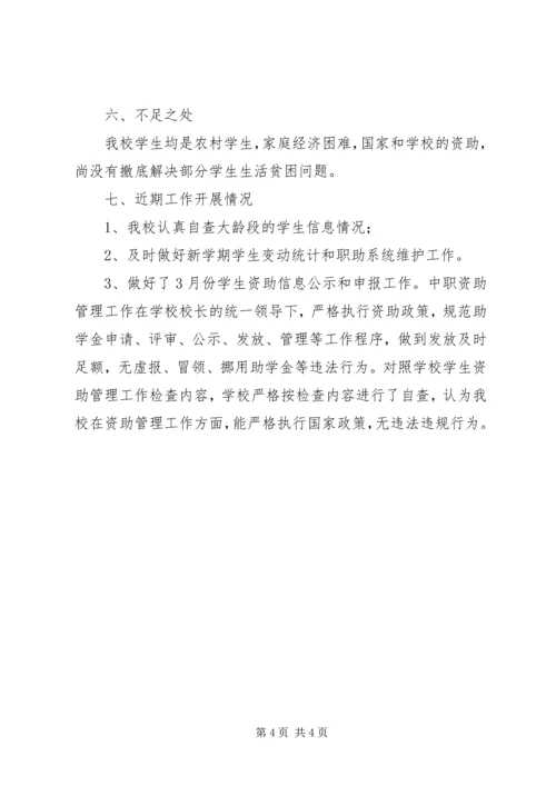 学校资助工作自查报告 (2).docx
