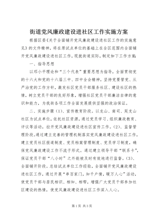 街道党风廉政建设进社区工作实施方案 (6).docx