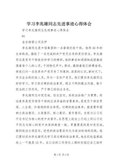 学习李兆雄同志先进事迹心得体会 (3).docx