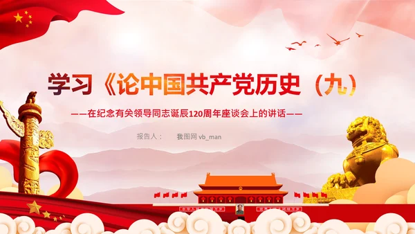 学习《论中国共产党历史》九党史教育党课PPT