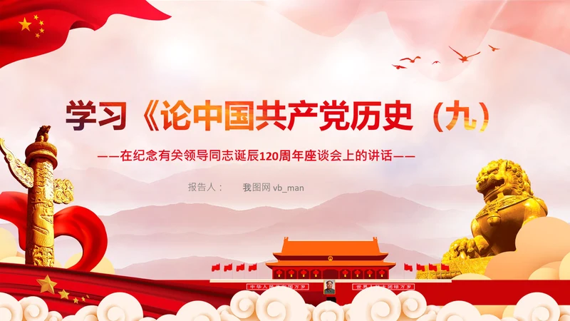 学习《论中国共产党历史》九党史教育党课PPT
