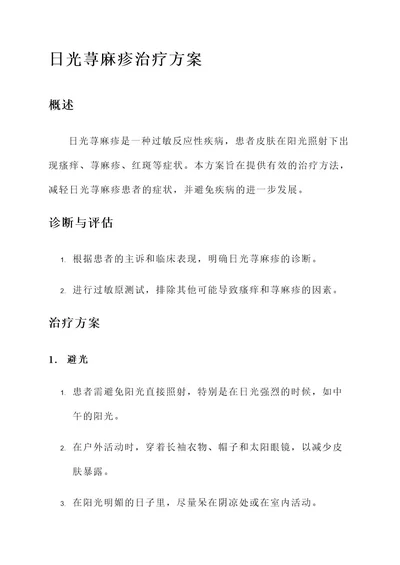 日光荨麻疹治疗方案