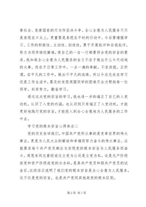 学习党的根本宗旨心得体会.docx