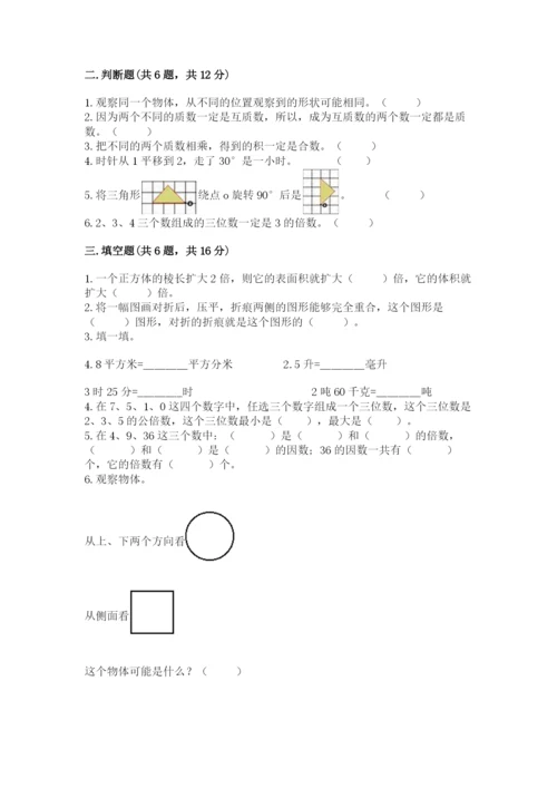 人教版五年级下册数学期末考试试卷带答案（完整版）.docx