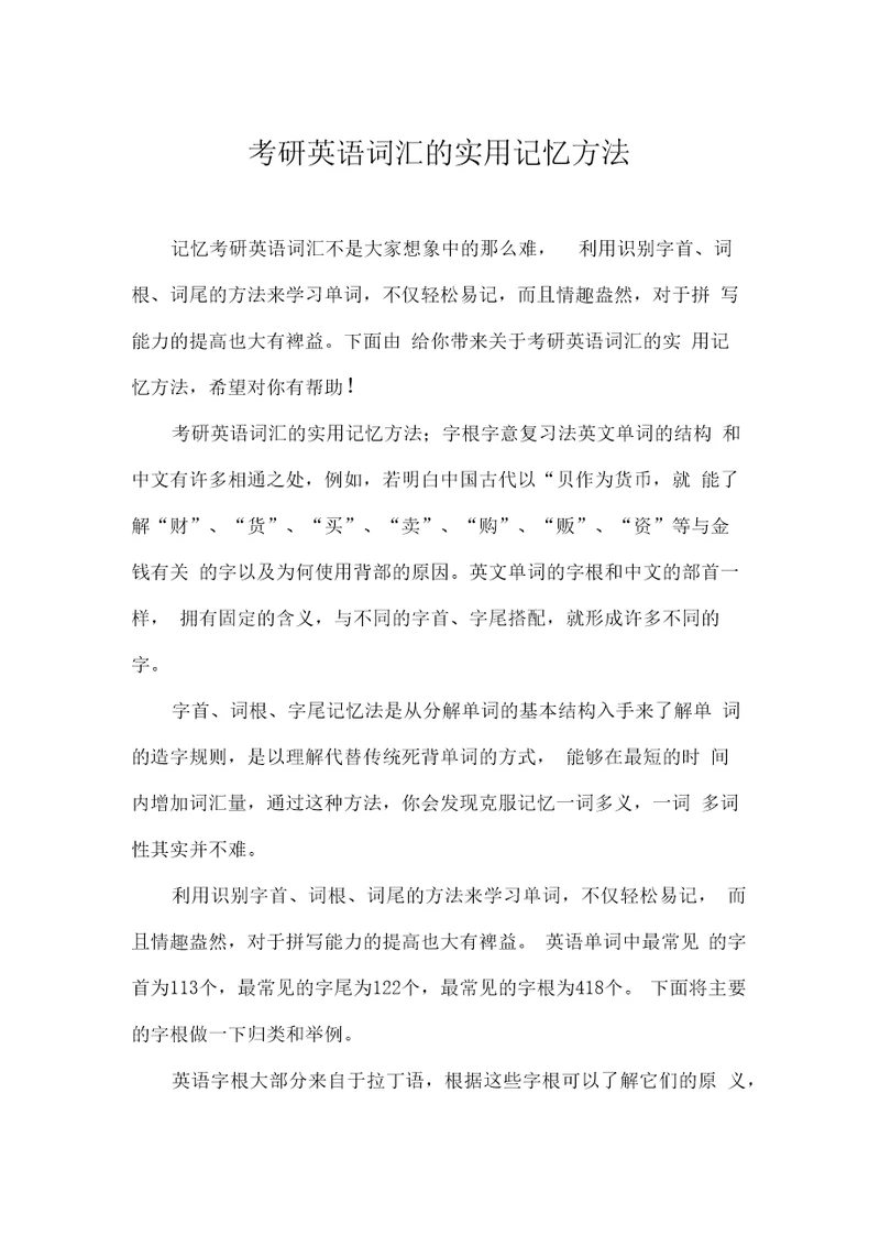 考研英语词汇的实用记忆方法