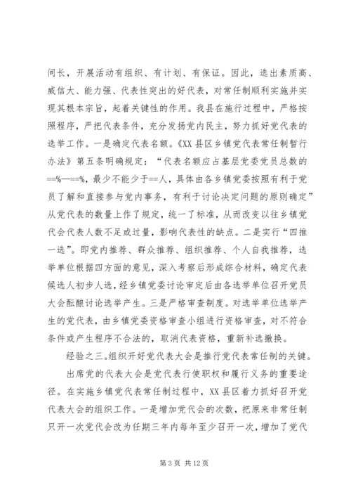 实行乡镇党代表常任制问题的调查与思考 (11).docx