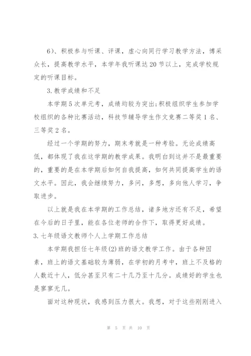 七年级语文教师个人上学期工作总结.docx