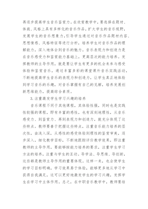 中职音乐素质教育论文.docx