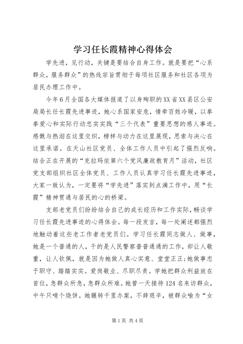 学习任长霞精神心得体会.docx