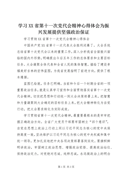 学习XX省第十一次党代会精神心得体会为振兴发展提供坚强政治保证 (2).docx
