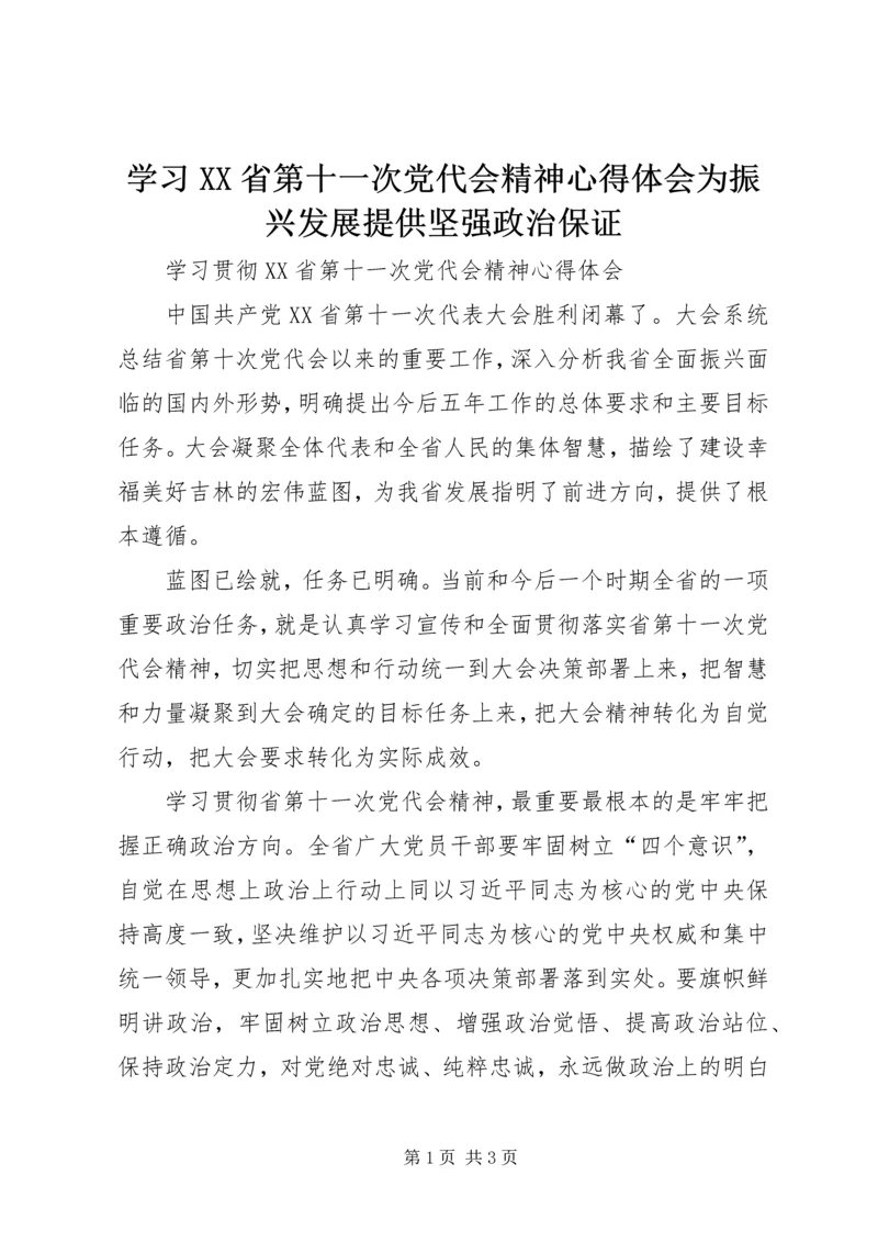 学习XX省第十一次党代会精神心得体会为振兴发展提供坚强政治保证 (2).docx