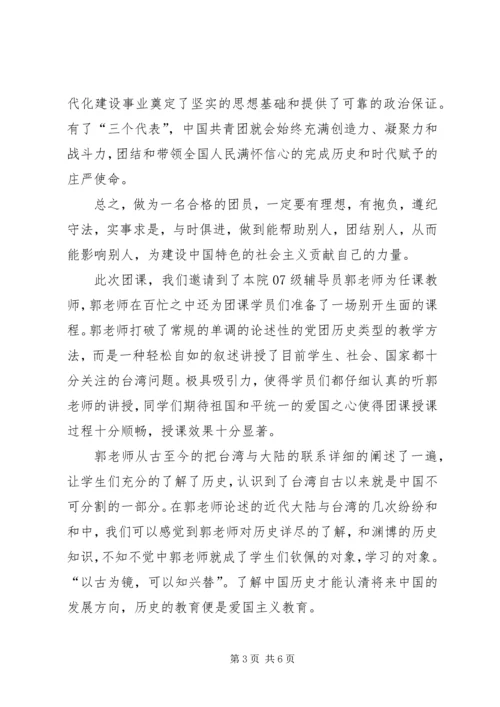 学习团课的心得体会 (3).docx