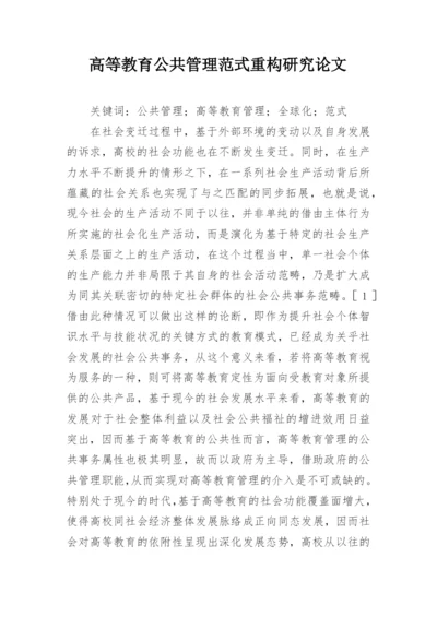 高等教育公共管理范式重构研究论文.docx