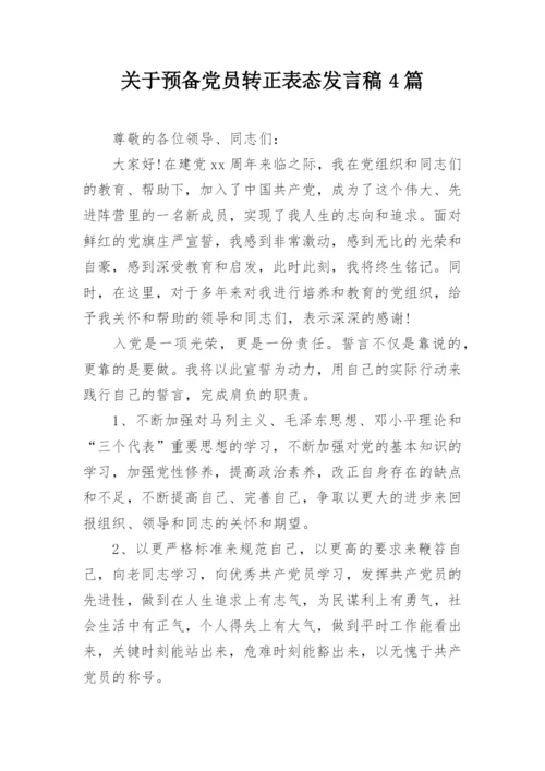 关于预备党员转正表态发言稿4篇.docx