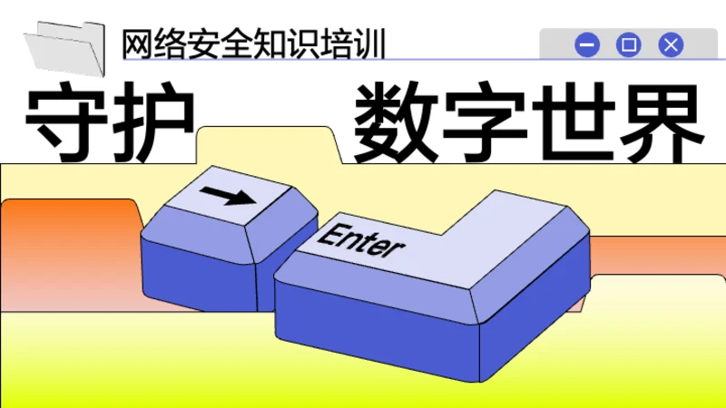 糖果色清新简约网络安全教育培训PPT模板