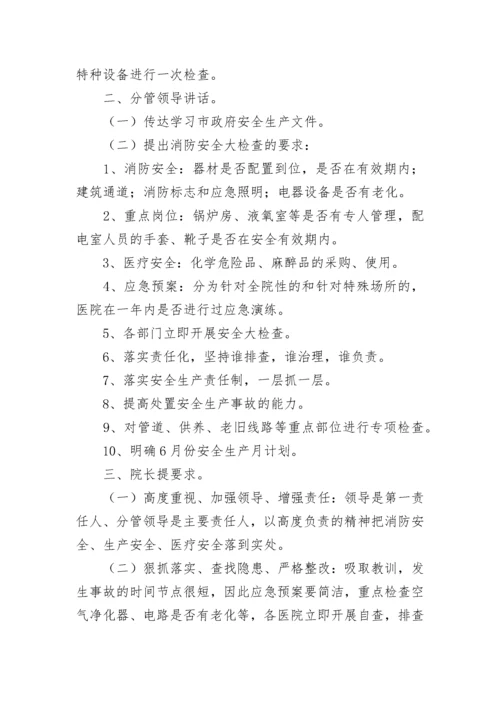卫生院安全生产会议记录内容.docx