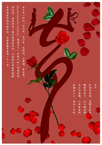 七夕情人节通用宣传海报