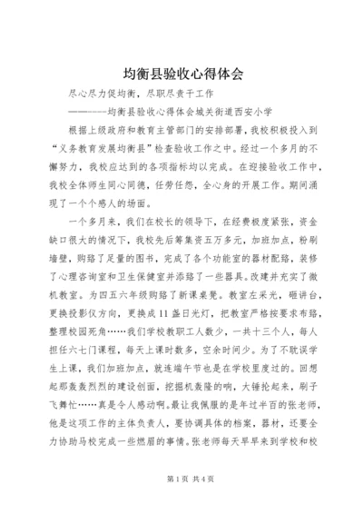 均衡县验收心得体会.docx