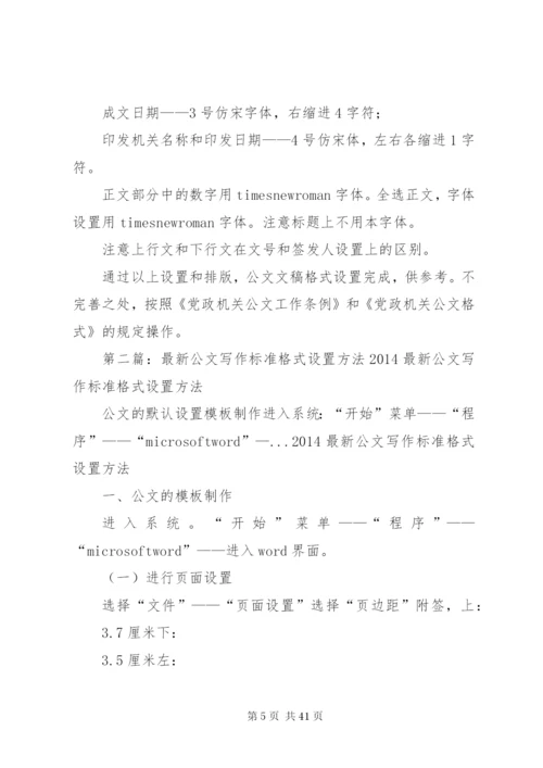 党政机关公文标准格式设置方法.docx