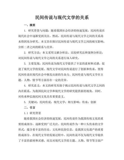 民间传说与现代文学的关系