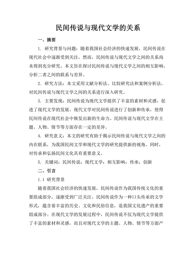 民间传说与现代文学的关系