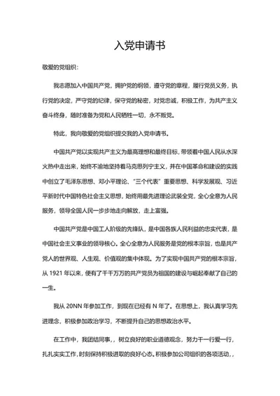 员工申请入党书word模板