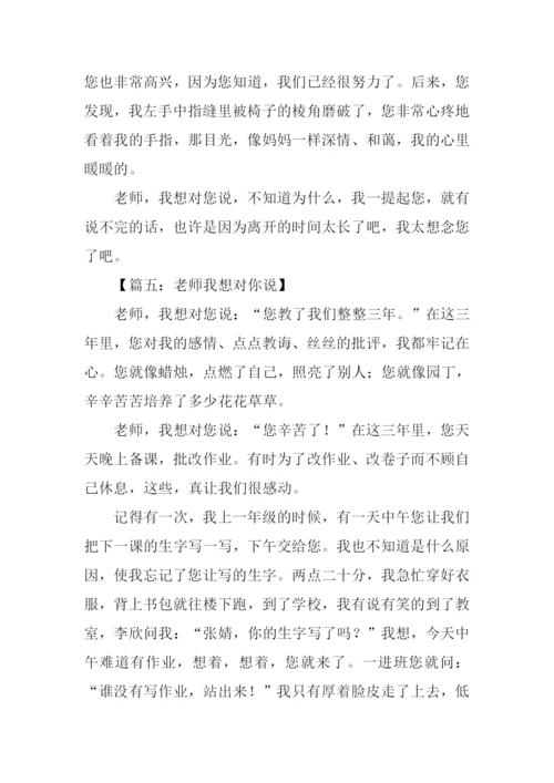 作文老师我想对你说400字.docx