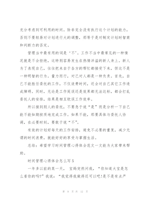 时间管理心得体会怎么写5篇.docx