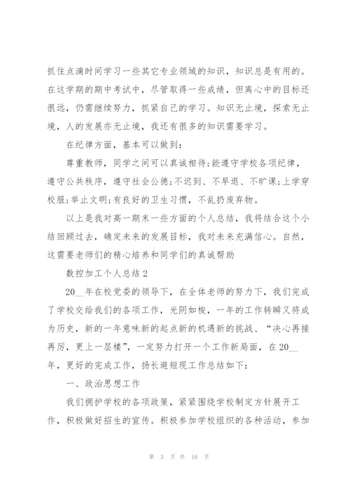 数控加工个人总结5篇.docx