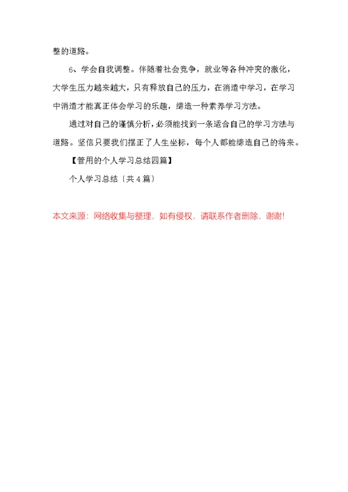 个人学习总结（共4篇）