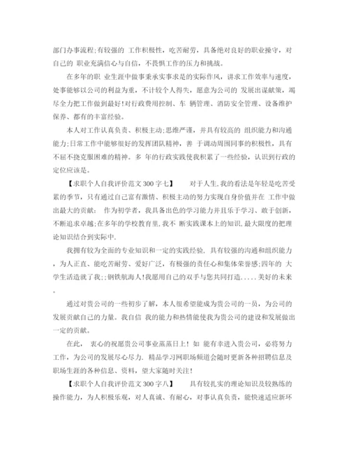 精编之求职个人自我评价范文300字8篇.docx