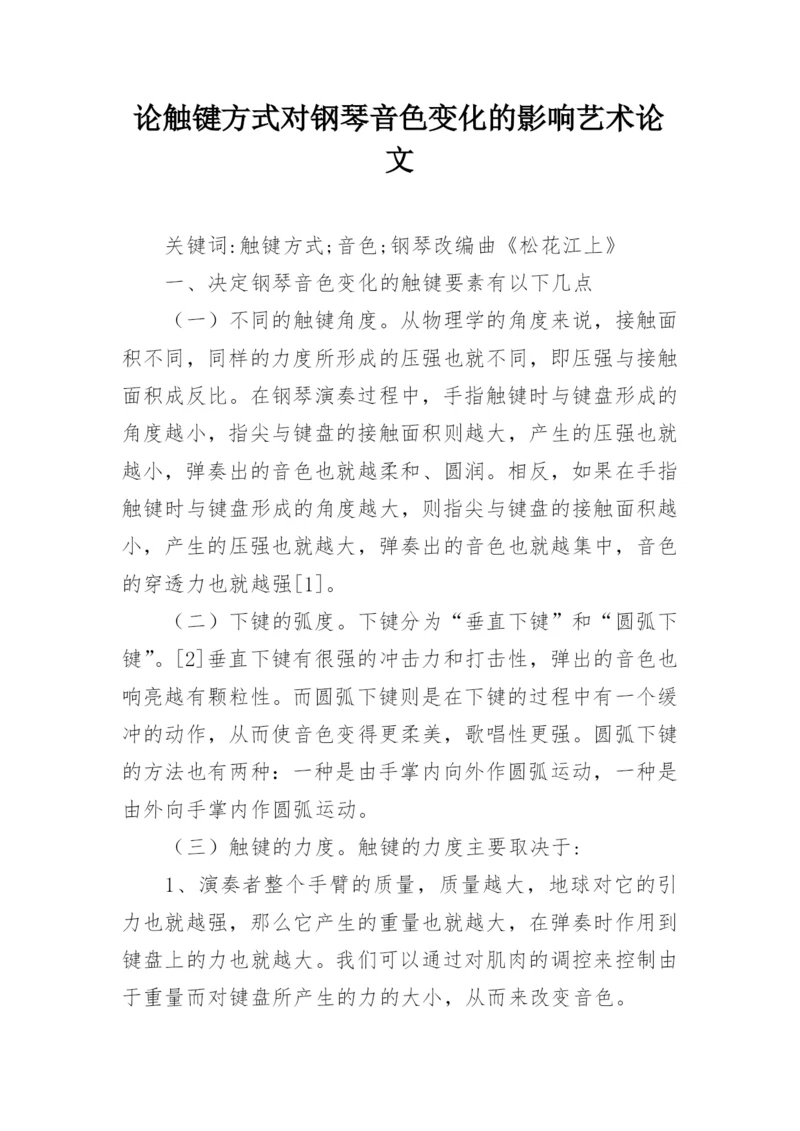 论触键方式对钢琴音色变化的影响艺术论文.docx