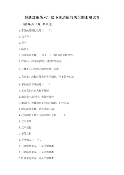 最新部编版六年级下册道德与法治期末测试卷附答案达标题