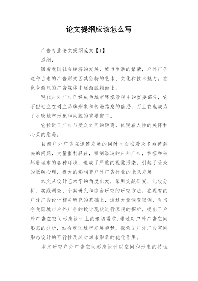论文提纲应该怎么写.docx