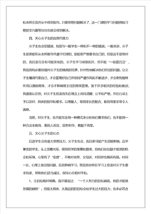 尖子生培养学校工作总结
