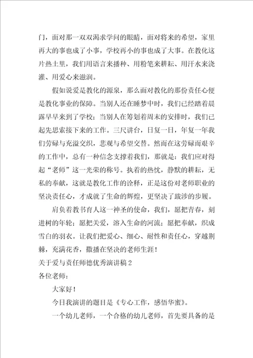 关于爱与责任师德优秀演讲稿师德师风爱与责任
