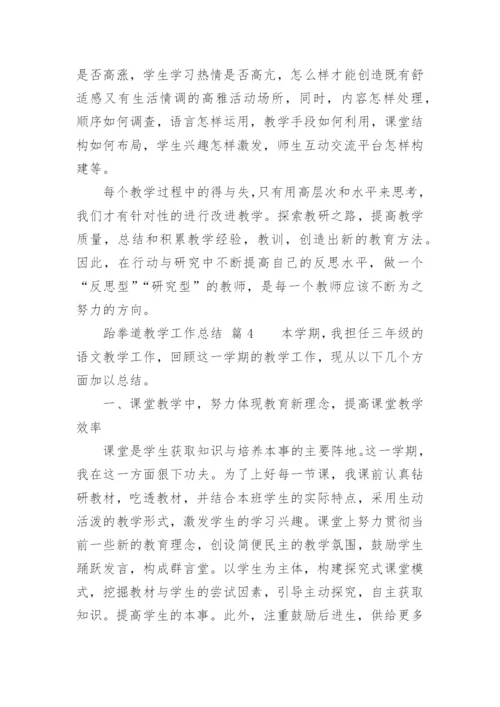 跆拳道教学工作总结.docx