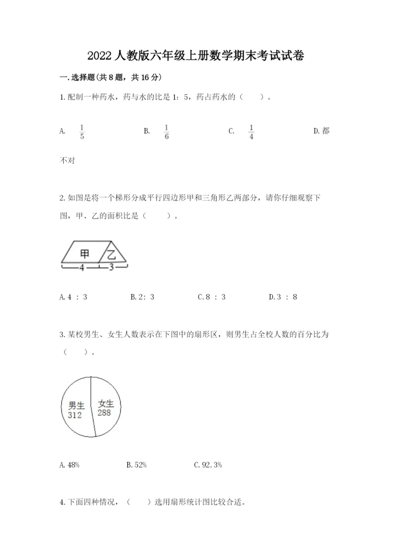 2022人教版六年级上册数学期末考试试卷及参考答案（最新）.docx