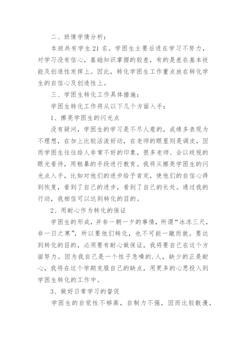 学困生转化计划.docx