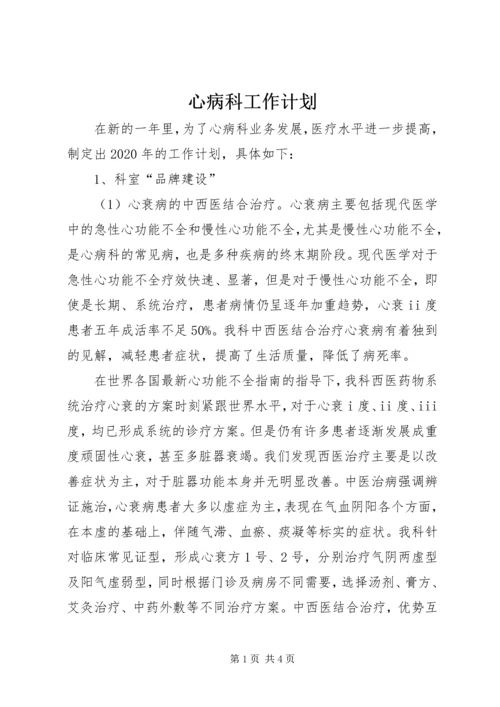 心病科工作计划.docx