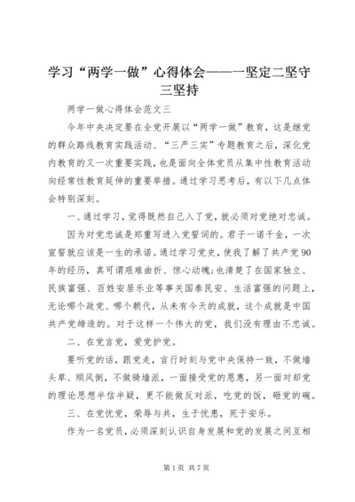 学习“两学一做”心得体会——一坚定二坚守三坚持 (4).docx