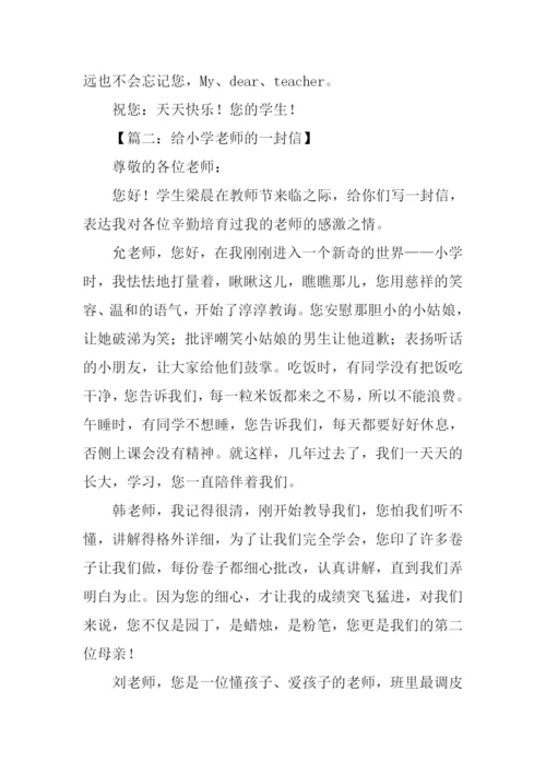 给小学老师的一封信.docx